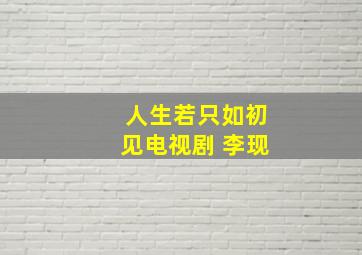 人生若只如初见电视剧 李现